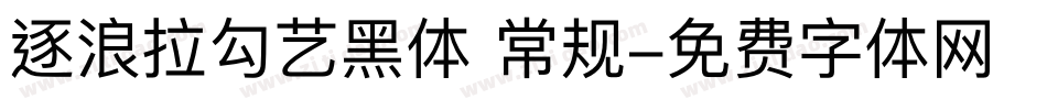 逐浪拉勾艺黑体 常规字体转换